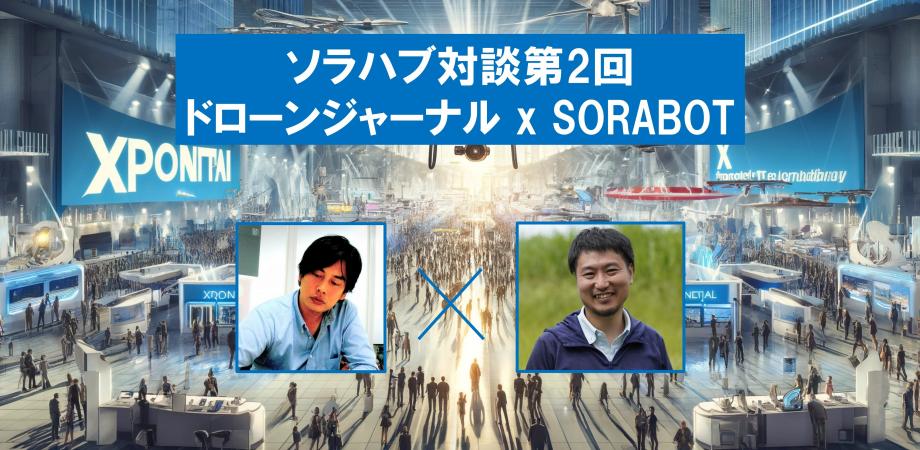 【ソラハブ対談イベント】ドローンジャーナル 編集長が見た海外のドローン活用最前線 (仮)【リアル/オンライン ハイブリッド開催】