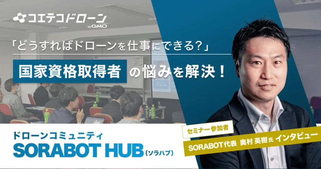 SORABOT HUB（ソラハブ）をコエテコドローンに取り上げていただきました
