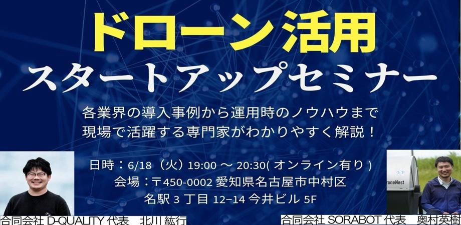 ドローン活用スタートアップセミナー【リアル/オンライン ハイブリッド開催】