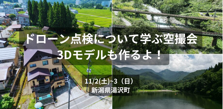 11月2日（土）－3日（日）　越後湯沢ドローン撮影会（秋）　家屋点検を模擬した撮影会