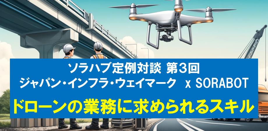 【ソラハブ対談イベント】ジャパン・インフラ・ウェイマークのSkydioサービス開発担当が話すドローンの業務に求められるスキルとは？【リアル/オンライン ハイブリッド開催】