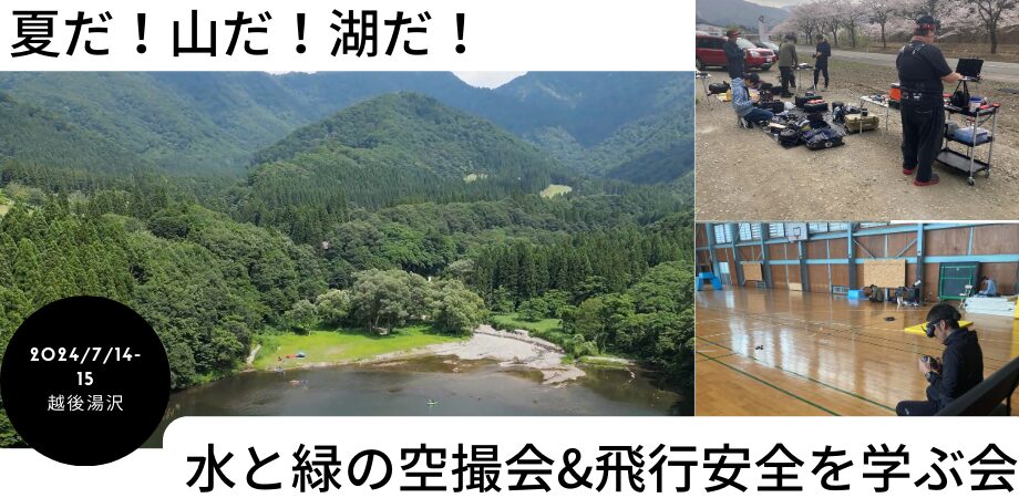 7月14日（日）－15日（月）　越後湯沢ドローン撮影会（夏）