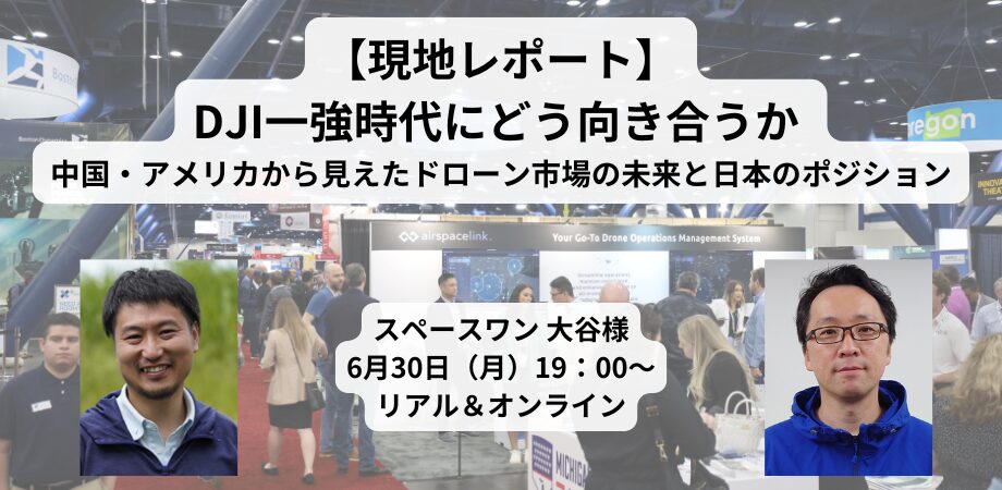 【ソラハブ対談イベント】【現地レポート】DJI一強時代にどう向き合うか 中国・アメリカから見えたドローン市場の未来と日本のポジション