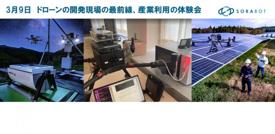 【ドローンの開発現場の最前線、産業利用の体験会】あなたの知らないドローンの世界