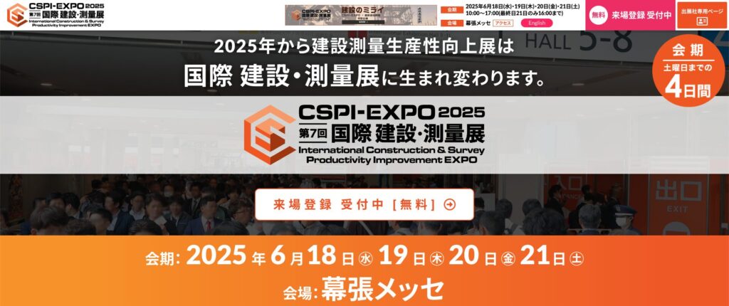 CSPI-EXPO2025　共同出展