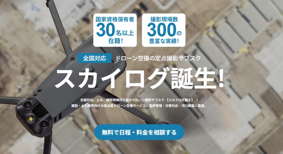 【サービス提携のお知らせ】進捗管理の新サービス「スカイログ」連携開始