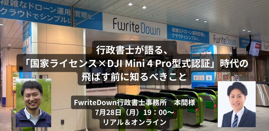 【ソラハブ対談イベント】行政書士が語る、「国家ライセンス×DJI Mini 4 Pro型式認証」時代の飛ばす前に知るべきこと