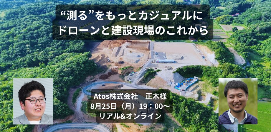 【ソラハブ対談イベント】“測る”をもっとカジュアルに ― ドローンと建設現場のこれから