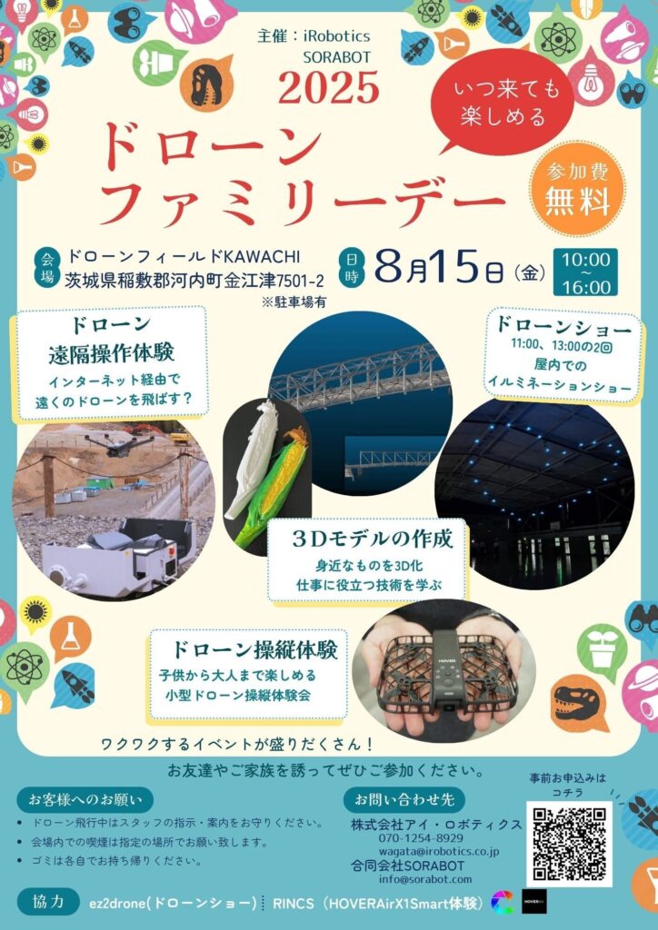 8/15（金）イベント開催　ドローンファミリーデー2025　