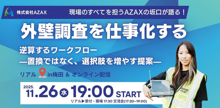 【ソラハブ対談イベント】外壁調査を仕事化する　逆算するワークフロー ～置換ではなく、選択肢を増やす提案～
