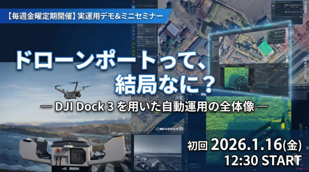【毎週金曜開催・ドローンポートデモ】ドローンポート DJI DOCK3 の遠隔運用デモ Youtube Liveで毎週公開開始