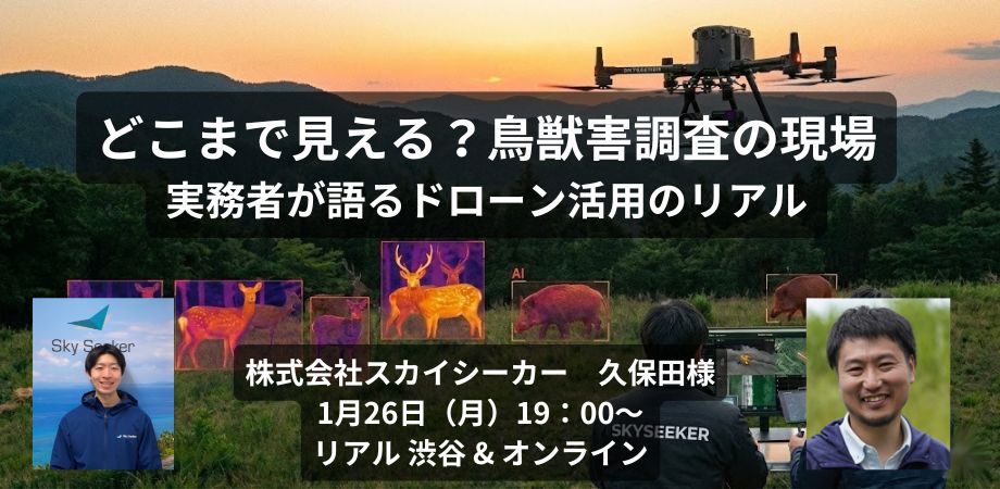 【ソラハブ対談イベント】どこまで見える？鳥獣害調査の現場 ― 実務者が語るドローン活用のリアル