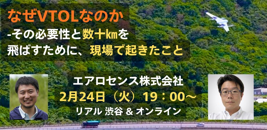 【2/24】【ドローン対談】なぜVTOLなのか -その必要性と数十㎞を 飛ばすために、現場で起きたこと