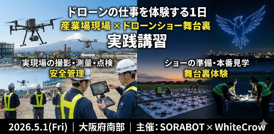 【5/1（金）】ドローンの仕事を体験する1日 ～産業ドローン現場 × ドローンショー舞台裏 実践講習～